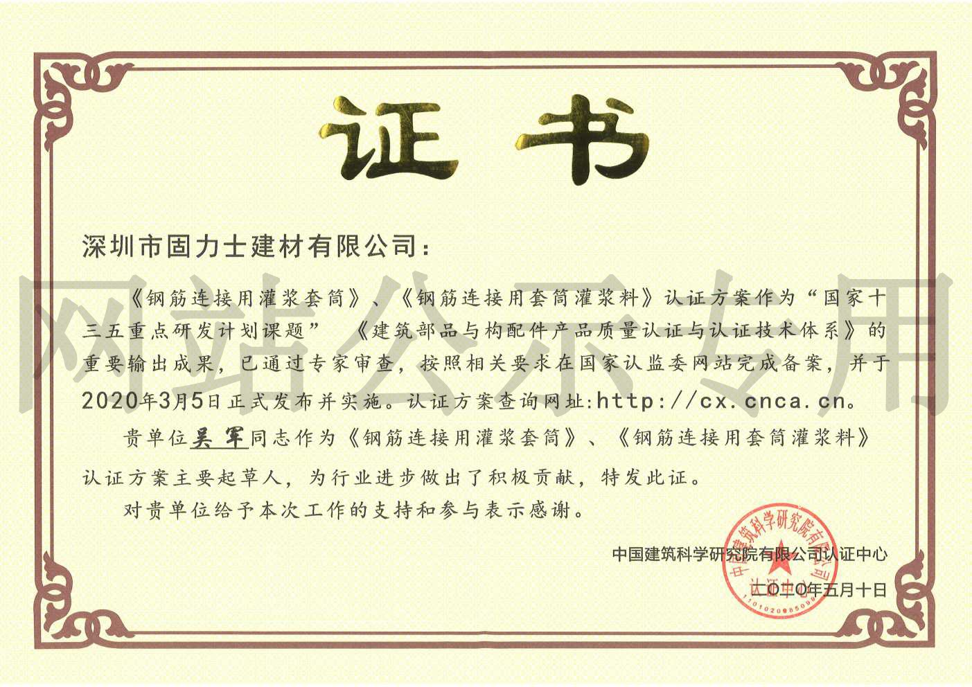 安庆2019钢筋连接用灌浆套筒规范参编单位证书